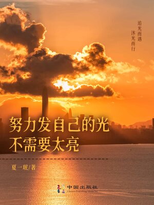 cover image of 努力发自己的光，不需要太亮